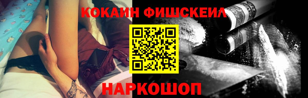 Кокаин Fish Scale  Вход с VPN  COCAIN  Кокаин 99%  Сосновый Бор 