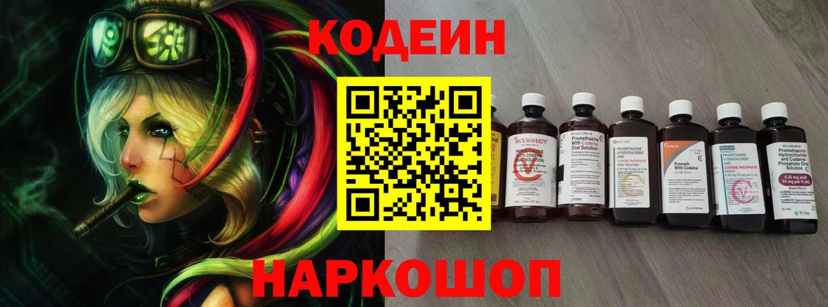 Codein напиток Lean (лин)  Вход с VPN  Сосновый Бор  Codein Purple Drank 
