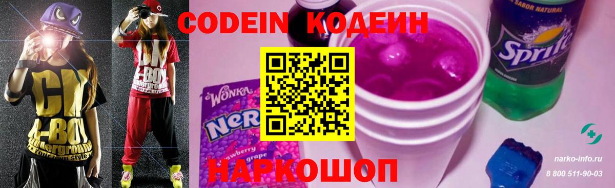 Codein напиток Lean (лин) Сосновый Бор